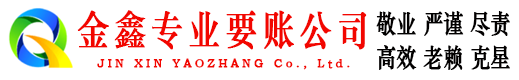 榆次金鑫讨债公司